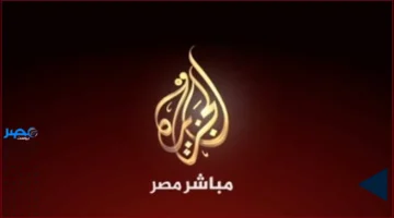 تردد 2025.. تحديث قناة الجزيرة على النايل سات لمتابعة الأخبار أولاً بأول